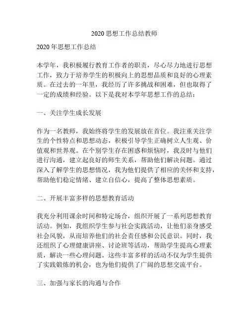 2020思想工作总结教师