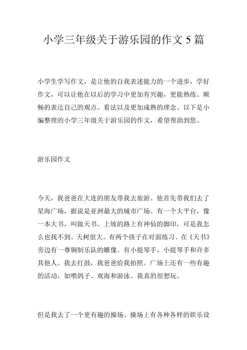 小学三年级关于游乐园的作文5篇