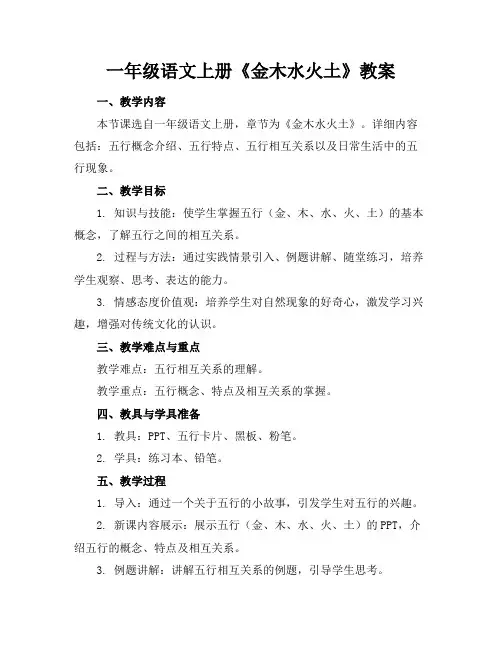 一年级语文上册《金木水火土》教案