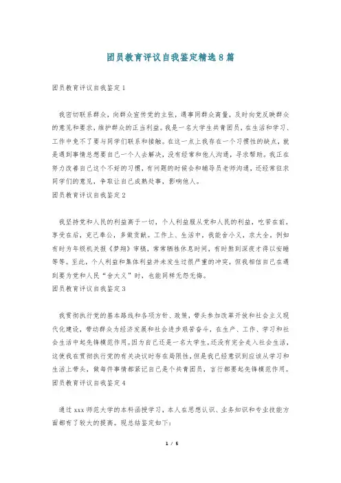 团员教育评议自我鉴定精选8篇