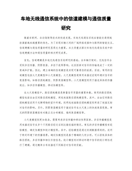 车地无线通信系统中的信道建模与通信质量研究