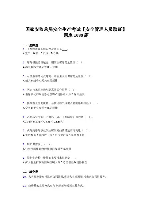 精选新版2020年国家安监总局安全生产【安全管理人员取证】考试题库1088题(含标准答案)