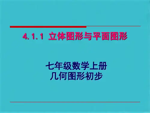 立体图形与平面图形课件PPT(共45张PPT)