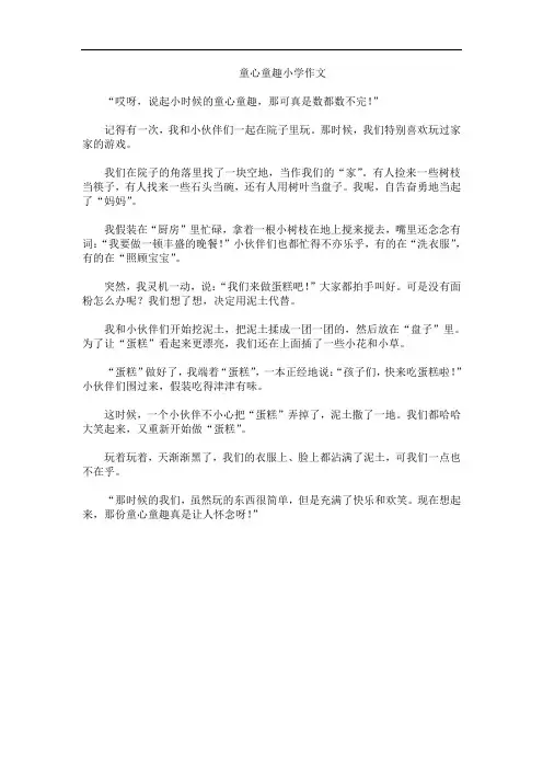 童心童趣小学作文