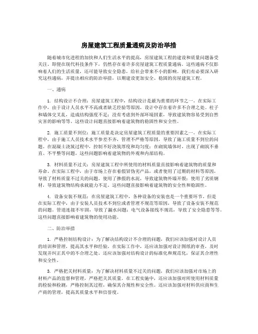 房屋建筑工程质量通病及防治举措