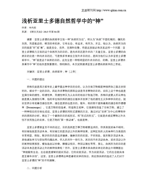 浅析亚里士多德自然哲学中的“神”