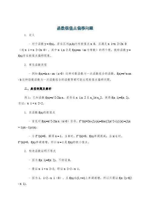 函数极值点偏移问题