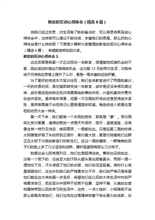 教官的军训心得体会（精选6篇）