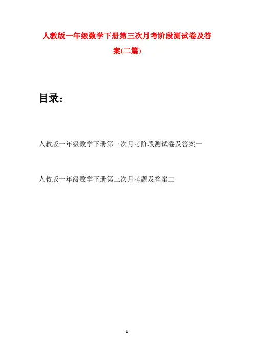 人教版一年级数学下册第三次月考阶段测试卷及答案(二套)