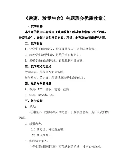 《远离毒品,珍爱生命》主题班会优质教案(
