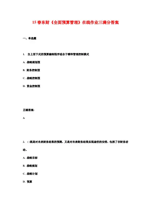 15春东财《全面预算管理》在线作业三满分答案