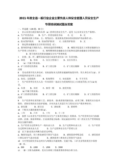 2021年度全省一般行业企业主要负责人和安全管理人员安全生产专项培训测试题含答案-(6)