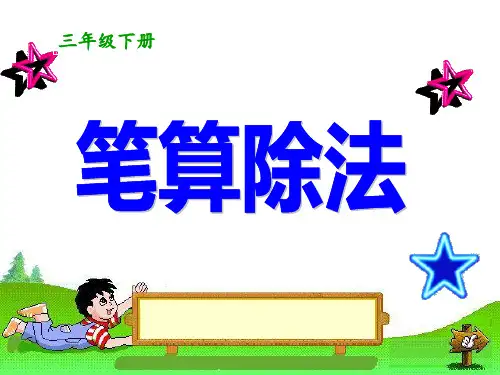 三年级下册数学课件-笔算除法-人教版