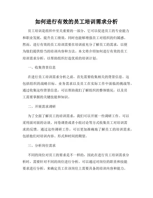 如何进行有效的员工培训需求分析