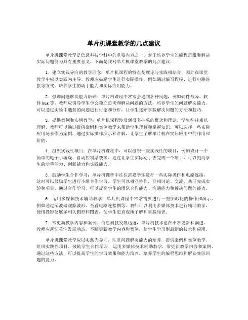 单片机课堂教学的几点建议