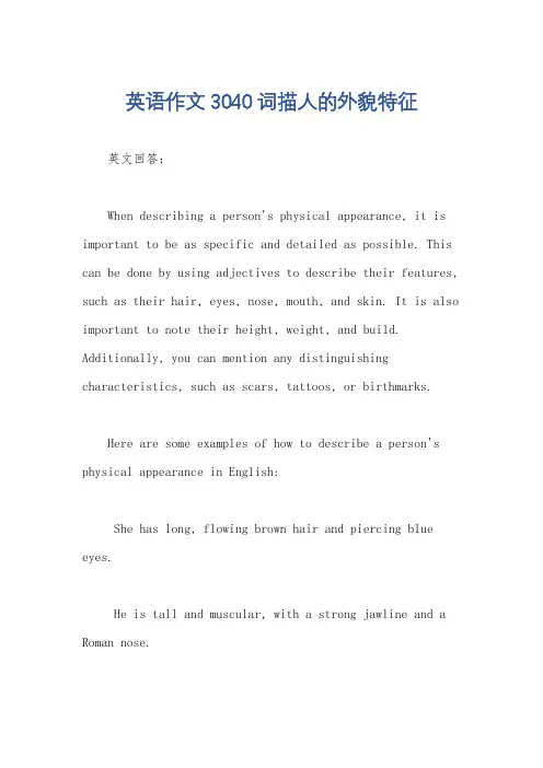 英语作文3040词描人的外貌特征