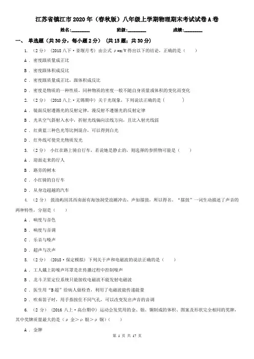 江苏省镇江市2020年(春秋版)八年级上学期物理期末考试试卷A卷