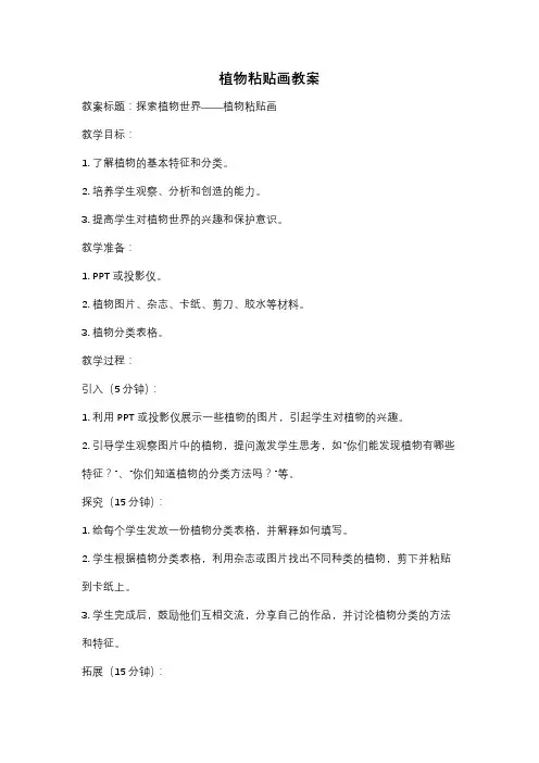 植物粘贴画教案