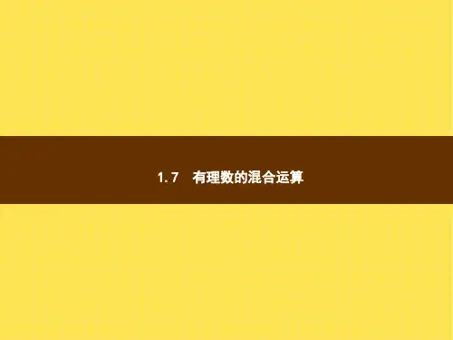 【湘教版】七年级上数学：1.7《有理数的混合运算》ppt课件