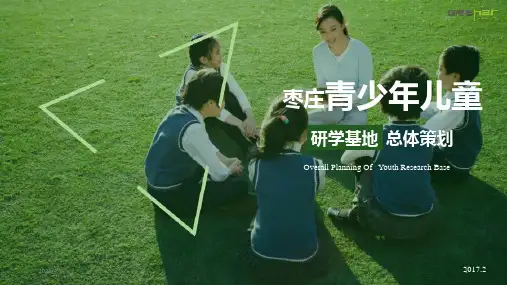 青少年研学基地(课堂PPT)