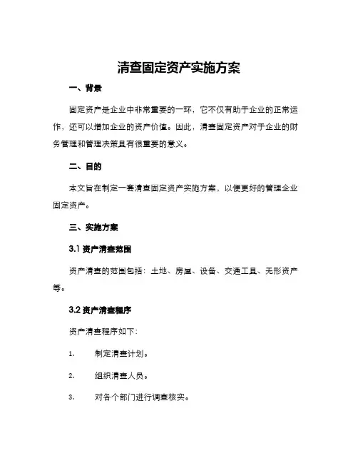 清查固定资产实施方案