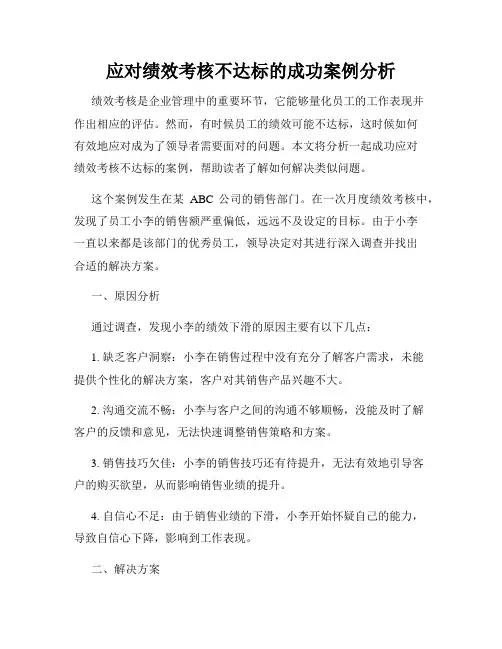 应对绩效考核不达标的成功案例分析