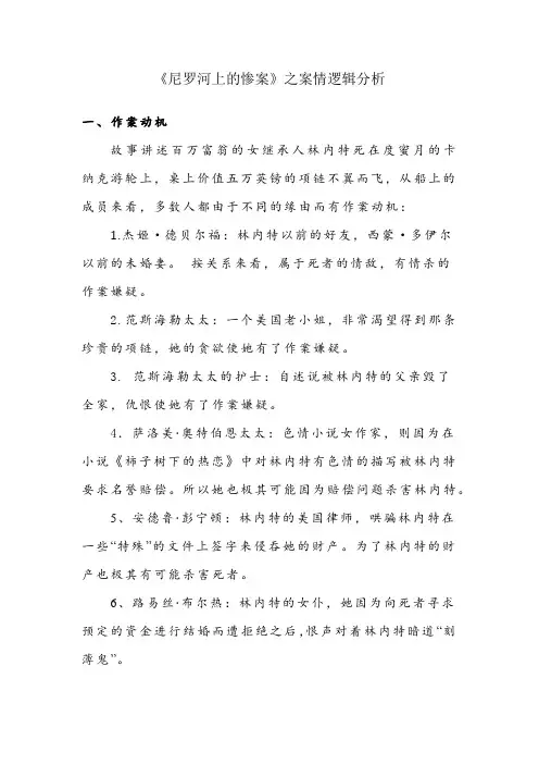 尼罗河惨案案情分析
