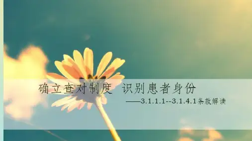 3.1.1-3.1.4确立查对制度,识别患者身份ppt课件