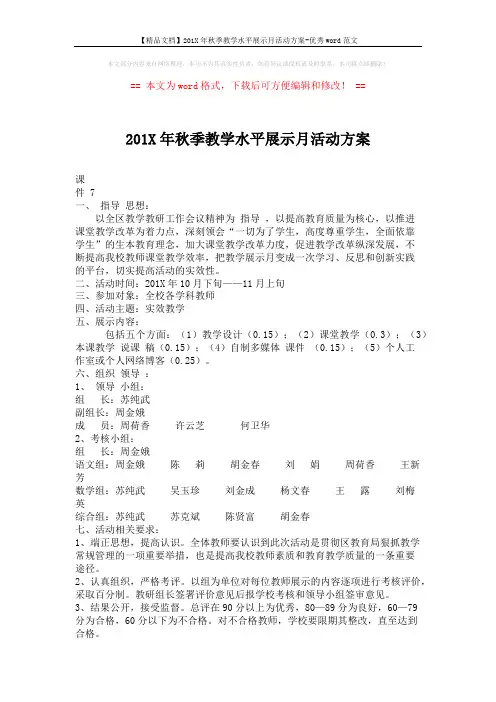 【精品文档】201X年秋季教学水平展示月活动方案-优秀word范文 (2页)