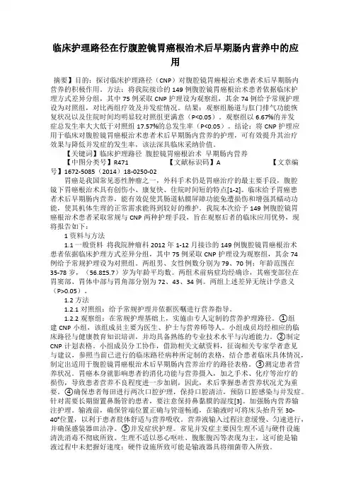 临床护理路径在行腹腔镜胃癌根治术后早期肠内营养中的应用