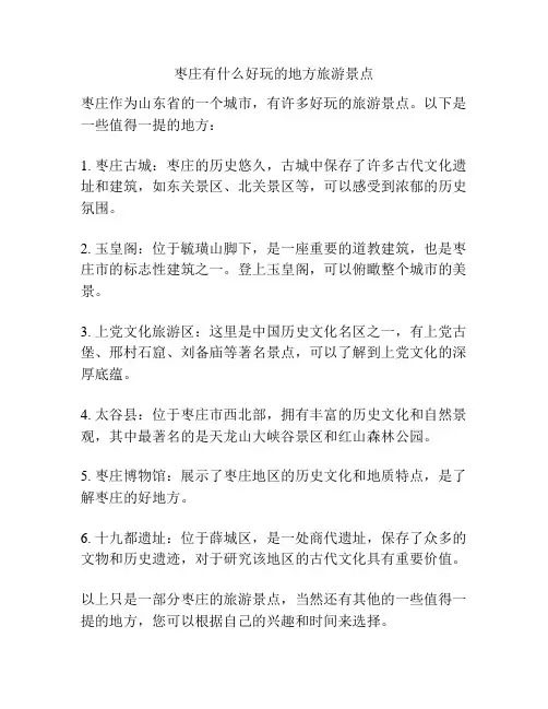 枣庄有什么好玩的地方旅游景点