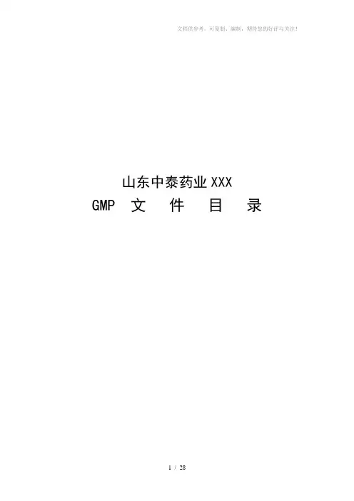 《生产GMP文件目录》word版