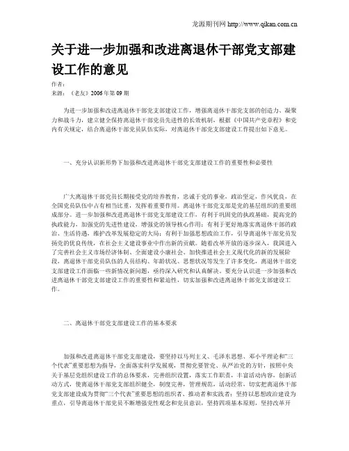 关于进一步加强和改进离退休干部党支部建设工作的意见