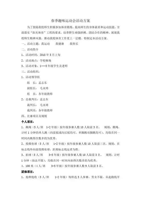 小学生春季趣味运动会活动方案