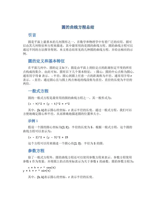 圆的曲线方程总结