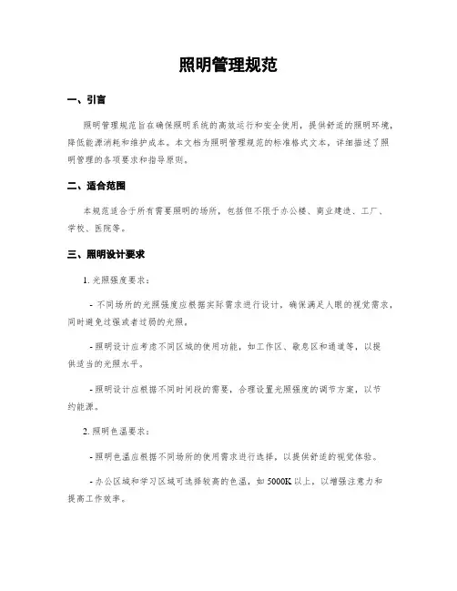 照明管理规范