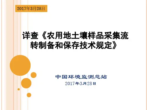 农用地土壤样品采集流转制备和保存技术规定