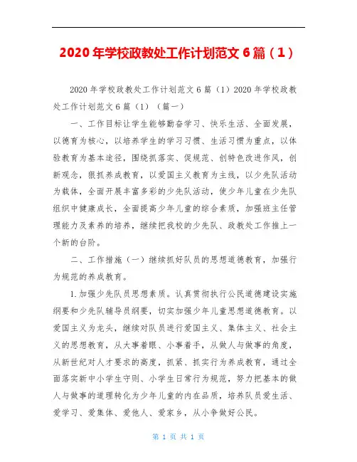 2020年学校政教处工作计划范文6篇(1)