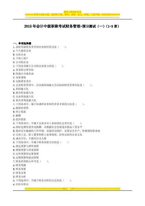 2015年会计中级职称考试财务管理-预习测试(一)(1-3章)