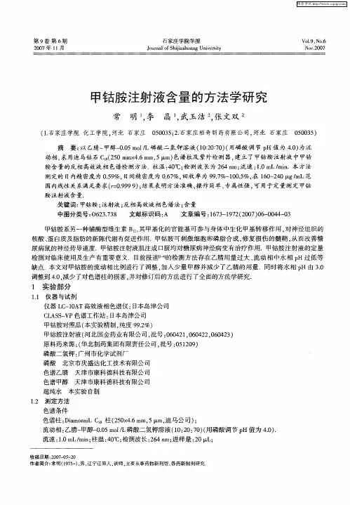 甲钴胺注射液含量的方法学研究
