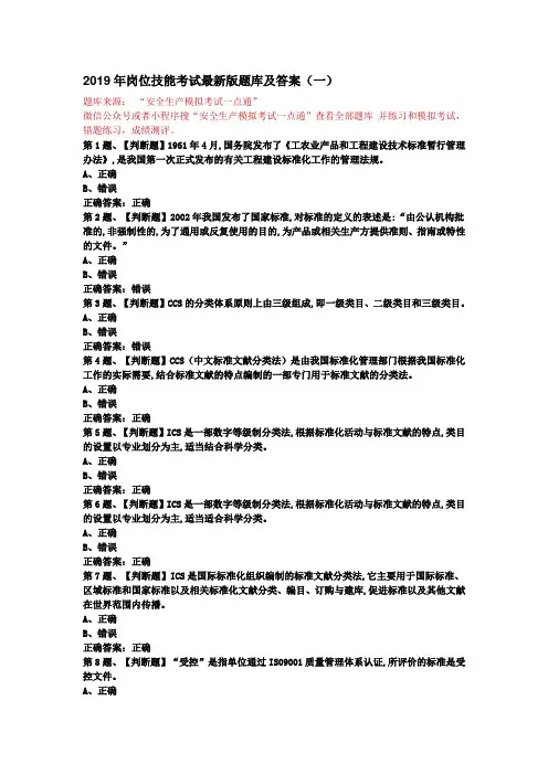 2019年岗位技能考试最新版题库及答案(一)6