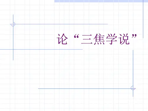 三焦理论