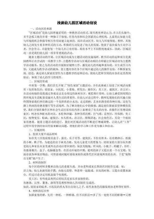 浅谈幼儿园区域活动创设