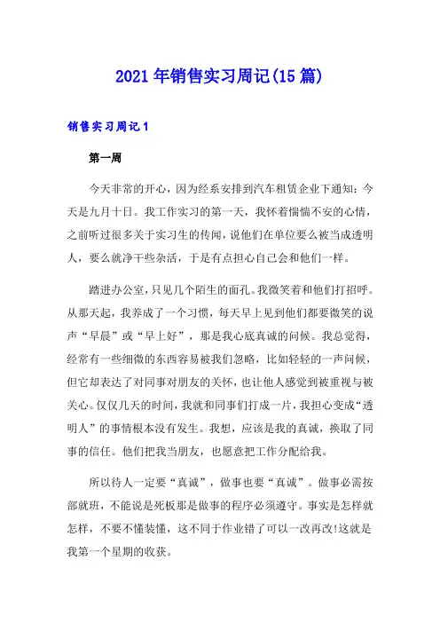 2021年销售实习周记(15篇)