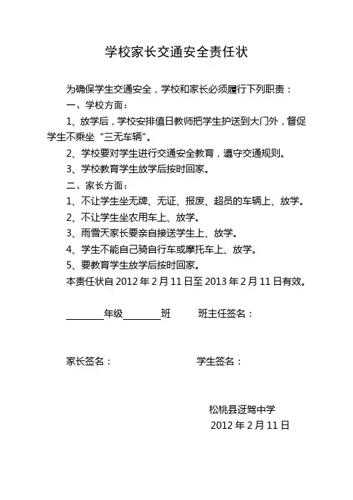 学校家长交通安全责任状