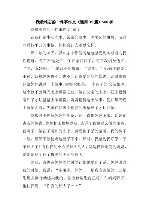 我最难忘的一件事作文(通用31篇)