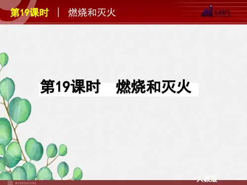 《燃烧和灭火(ppt)》课件 2022年人教版省一等奖PPT