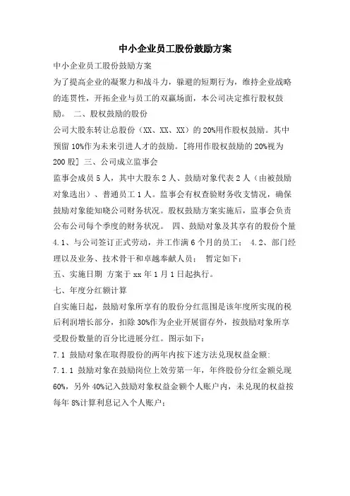 中小企业员工股份激励方案