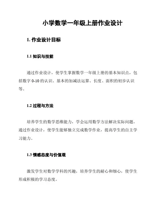 小学数学一年级上册作业设计