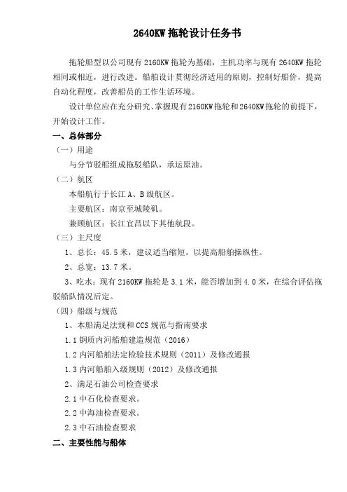 2640KW拖轮设计任务书